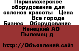 Парикмахерское оборудование для салонов красоты › Цена ­ 2 600 - Все города Бизнес » Оборудование   . Ненецкий АО,Пылемец д.